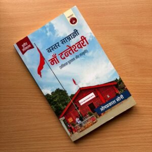 Bastar Samrajni Maa Danteshwari (बस्तर साम्राज्ञी माँ दन्तेश्वरी) - Book by Omprakash Soni