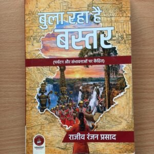Bula Raha Hai Bastar (बुला रहा है बस्तर) – Book By Rajiv Ranjan Prasad